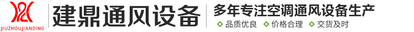 德州建鼎通風(fēng)設(shè)備有限公司-
